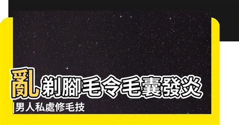 陰毛修整|想無痛搞定兩顆球上的毛 你得有更萬全的準備 這8招學。